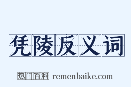 凭陵反义词是什么意思的图片